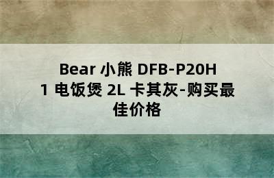 Bear 小熊 DFB-P20H1 电饭煲 2L 卡其灰-购买最佳价格